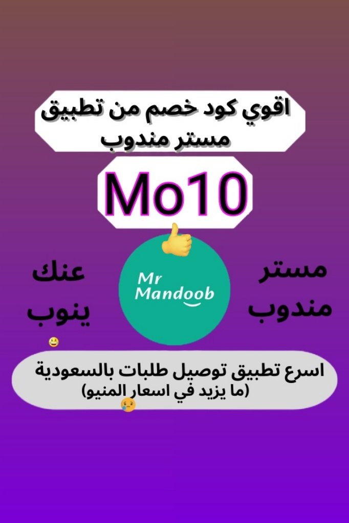 zyd6_7's tweet photo. عندنا اللي يرضيك

جرب تطبيق (مستر مندوب) يوصل كل شئ 

غير مرسول وهنقرستشين وجاهز وصل وتويو ونعناع ذاشفز ازهلها السعوديه عسير جزان بيشه الطائف الخبر البيك دانكن تبوك خميس مطاعم الرياض.

اوعدك انه بيعجبك عن تجربه
جرب مررررره وبتحبنااا مررره

وكوبون اول طلب ( Mo10 )! https://t.co/BtFjxkII3c