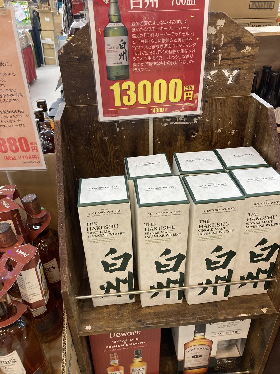 hatarakiman0522's tweet photo. 白州も定価の倍じゃ流石に売れ残るって… https://t.co/Vv4Dx51l1J