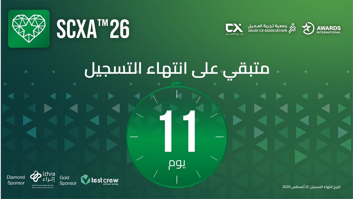 🎯متبقي 11 يوم فقط!
هل بدأت رحلتك نحو التميز في تجربة العميل؟

باب التسجيل في جوائز تجربة العميل السعودية SCXA™26 لا يزال مفتوحًا، ولكن الوقت يمر سريعًا!
  
🔗سجّل الآن وابدأ رحلتك نحو التميز (saudicxa.com)

✨حيث يتحول التميّز إلى هوية مستدامة!
  
  #SCXA26