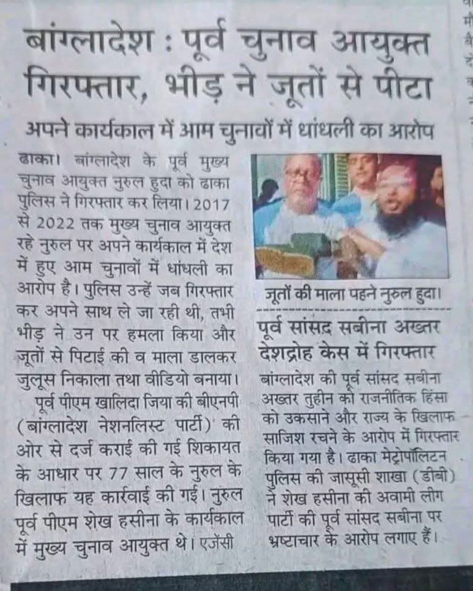 ImRanjeetRay's tweet image. बांग्लादेश में पूर्व चुनाव आयुक्त को जनता ने जूतों से पीटा।

पड़ोसी देश के लोग तो जाग गए है!🔥
#ElectionScam #PublicPower #Democracy