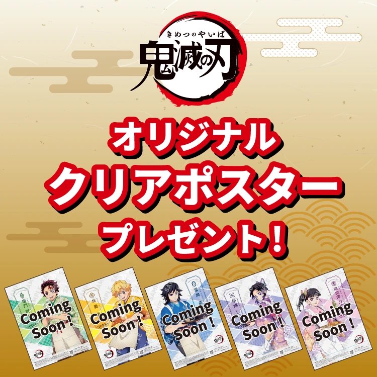 キャンペーンポスターセット 鬼滅の刃