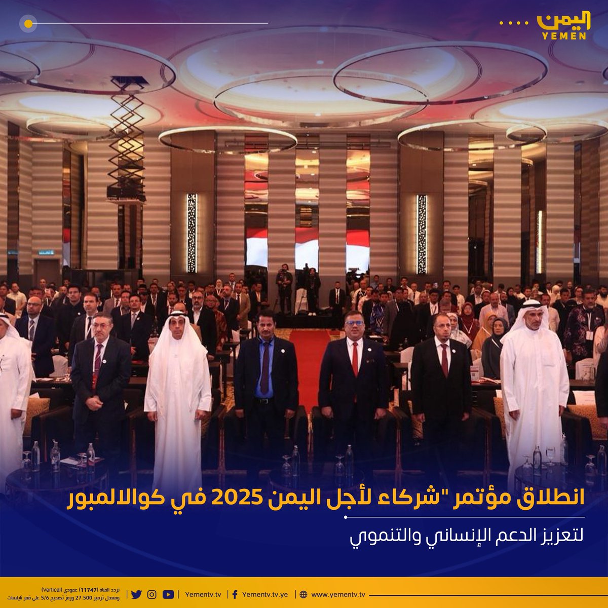 انطلقت اليوم في العاصمة الماليزية أعمال مؤتمر "شركاء لأجل اليمن 2025"، بمشاركة واسعة من منظمات إنسانية إقليمية ودولية، وتنظيم مشترك من الوكالة اليمنية الدولية للتنمية، ومؤسسة إنسان، والهيئة الخيرية الإسلامية العالمية، ومؤسسة قدوة، ومنظمة MyCar الماليزية.

ويهدف المؤتمر إلى تنسيق