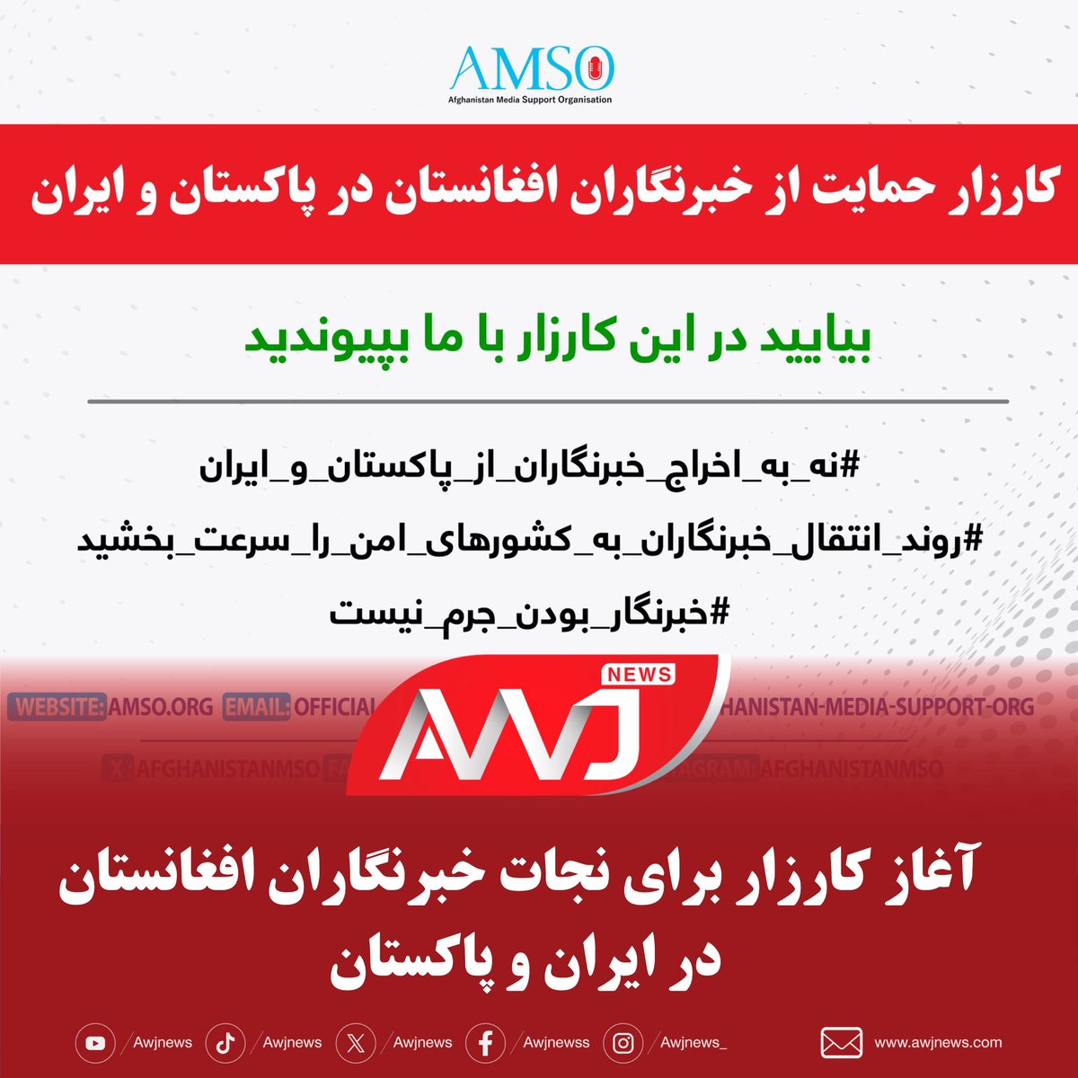 AwjNews (@awjnews_) on Twitter photo نهاد حمایت از رسانههای افغانستان، کارزاری برای جلوگیری از اخراج اجباری خبرنگاران از ایران و پاکستان به راه انداخته است
#نه_به_اخراج_خبرنگاران_از_پاکستان_و_ایران
#روند_انتقال_خبرنگاران_به_کشورهای_امن_را_سرعت_بخشید
#خبرنگار_بودن_جرم_نیست
<a href="/AfghanistanMSO/">AMSO</a> <a href="/SamimFrogh/">Samim Frogh Faizi</a> <a href="/hamidobaidi/">Hamid Obaidi</a> نهاد حمایت از رسانههای افغانستان، کارزاری برای جلوگیری از اخراج اجباری خبرنگاران از ایران و پاکستان به راه انداخته است
#نه_به_اخراج_خبرنگاران_از_پاکستان_و_ایران
#روند_انتقال_خبرنگاران_به_کشورهای_امن_را_سرعت_بخشید
#خبرنگار_بودن_جرم_نیست
<a href="/AfghanistanMSO/">AMSO</a> <a href="/SamimFrogh/">Samim Frogh Faizi</a> <a href="/hamidobaidi/">Hamid Obaidi</a>