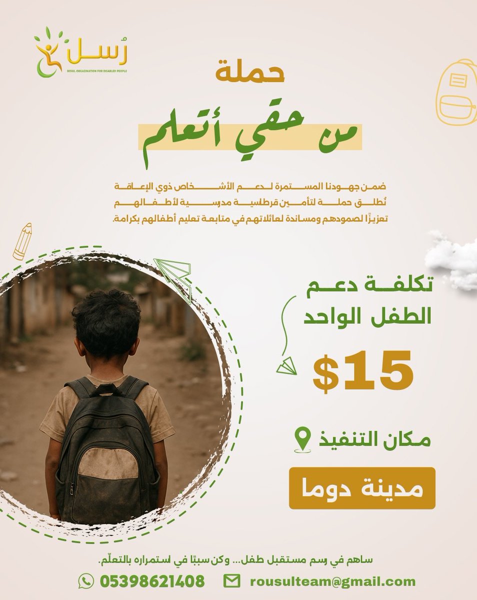 RousolTeam's tweet photo. حملة: "من حقي أن أتعلم"
ضمن جهودنا المستمرة لدعم الأشخاص ذوي الإعاقة، نُطلق حملة لتأمين قرطاسية مدرسية لأطفالهم، تعزيزًا لصمودهم ومساندة لعائلاتهم في متابعة تعليم أطفالهم بكرامة.
 تكلفة دعم الطفل الواحد: 15 دولار فقط
 للتبرع والدعم: https://t.co/b9VzOxhRmn
ساهم في رسم مستقبل طفل https://t.co/OwJ1MESpc1