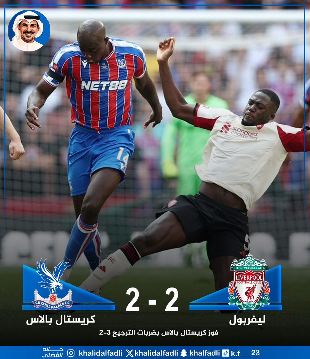 khalidalfadli's tweet photo. كأس الدرع الخيرية الإنجليزي
خسر نادي ليفربول أمام كريستال بالاس بركلات الترجيح بنتيجة 3-2، وذلك بعد انتهاء الوقت الأصلي للمباراة بالتعادل 2-2.
#الدرع_الخيرية #LFCCPFC https://t.co/uEDREoC4Yo