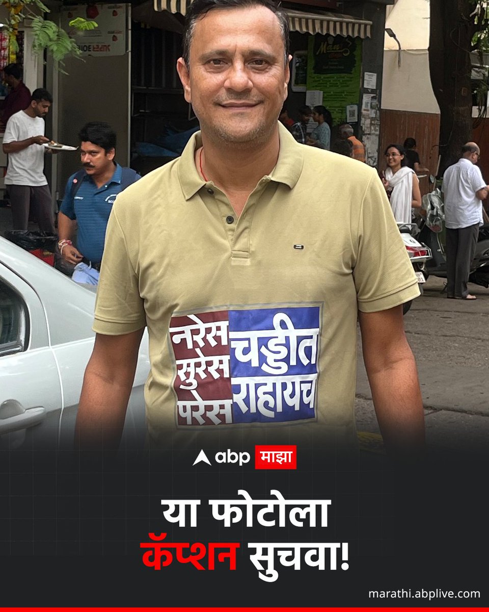 AnilAdamane's tweet photo. नरेस, सुरेस, परेस, चड्डीत राहायचं!  
दादर कबुतरखान्याचा वाद पेटला  
असताना संदीप देशपांडेंच्या  
टी-शर्टची चर्चा!

या फोटोला कॅप्शन सुचवा!

#MajhaCaption 
#माझाकॅप्शन 
#ABPMajha https://t.co/Lim00y4nG6