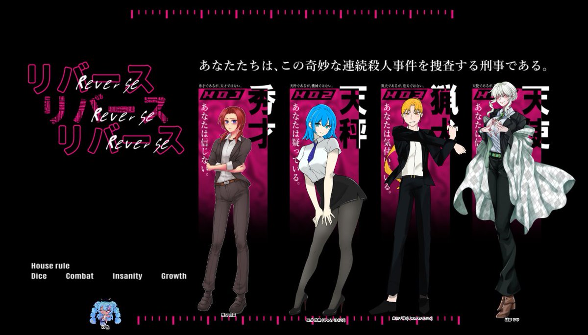𝗖𝗮𝗹𝗹 𝗼𝗳 𝗖𝘁𝗵𝘂𝗹𝗵𝘂 #魚卓占
【リバースリバースリバース】 

◆KP … AYUFA

◆PL / PC 
　HO1 … あじのり / 長門 陸奥
　HO2 … ぜと / 来弥 氷織
　HO3 … ヒロ / 末川 千尋
　HO4 … ガム / 林郷 リサ　　  (敬称略) 

▷▷▷END_F(改変アリ)