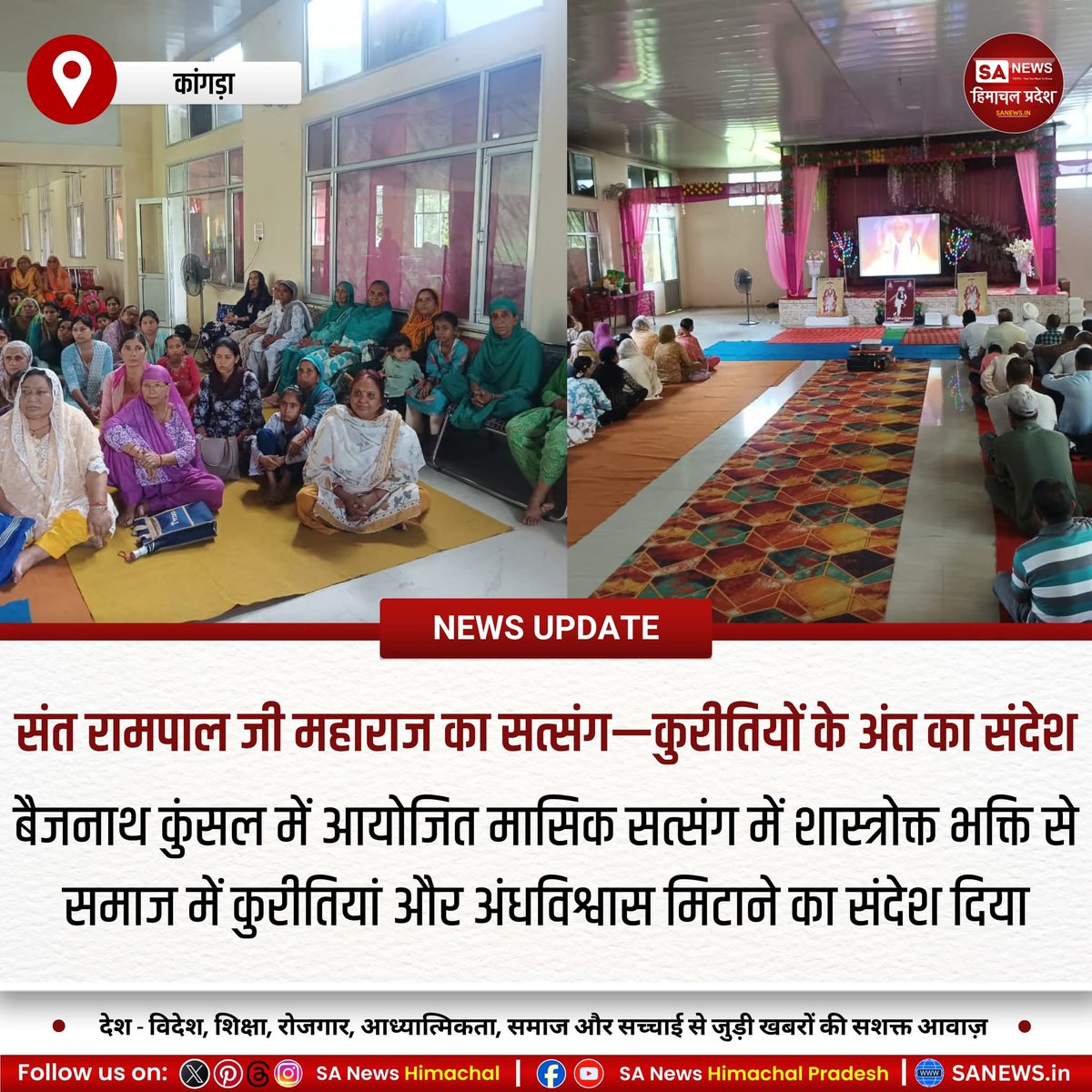 SA News Himachal (@sanewshimachal) on Twitter photo कुंसल, बैजनाथ (कांगड़ा) 10 अगस्त 2025 — संत रामपाल जी महाराज के मासिक सत्संग में अंधविश्वास पर प्रहार करते हुए शास्त्रानुसार भक्ति का महत्व बताया। परमात्मा कबीर साहेब को साकार ईश्वर सिद्ध किया। श्रद्धालुओं ने सतभक्ति अपनाने का संकल्प लिया।
#Kangra #SantRampalJiMaharaj #Satsang कुंसल, बैजनाथ (कांगड़ा) 10 अगस्त 2025 — संत रामपाल जी महाराज के मासिक सत्संग में अंधविश्वास पर प्रहार करते हुए शास्त्रानुसार भक्ति का महत्व बताया। परमात्मा कबीर साहेब को साकार ईश्वर सिद्ध किया। श्रद्धालुओं ने सतभक्ति अपनाने का संकल्प लिया।
#Kangra #SantRampalJiMaharaj #Satsang
