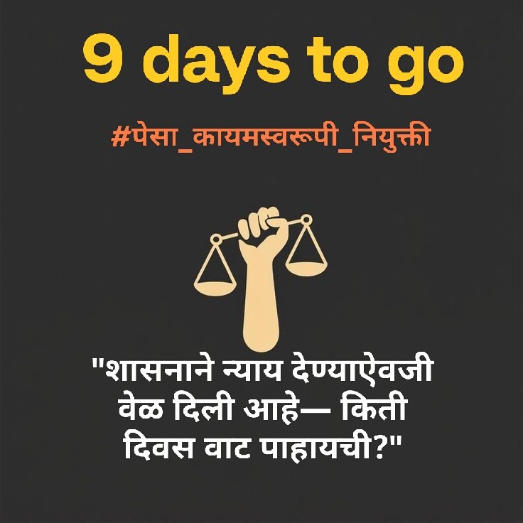 vjmarade's tweet photo. 💔 "9 दिवस बाकी..पोटासाठी काम, न्यायासाठी संघर्ष! लिखीत आश्वासन फसवं ठरू नये, हीच विनंती!" वाटलं होतं सरकार जागतिक आदिवासी दिवसाचं औचित्य साधून काही निर्णय घेईल पण इथे काहीच हालचाली दिसत नाहीये. #justiceforPesaEmployee #ActNowForPesa #PesaAndolan #TribalRights #TribalYouth
#Pesa https://t.co/IpjFPJYCJS