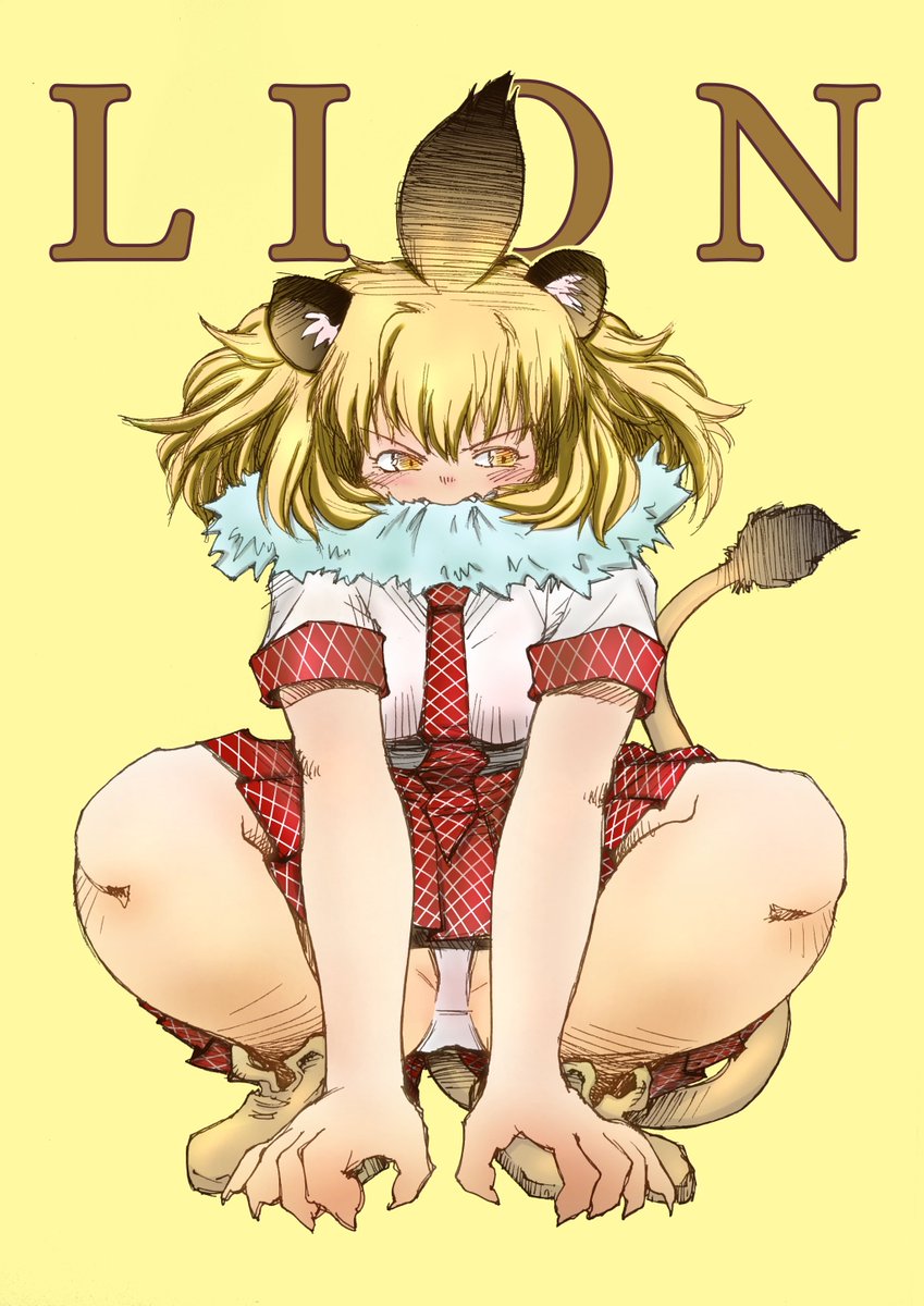 昨日は!

#世界ライオンの日 

だったのですね!

昨日だったかぁー! 
