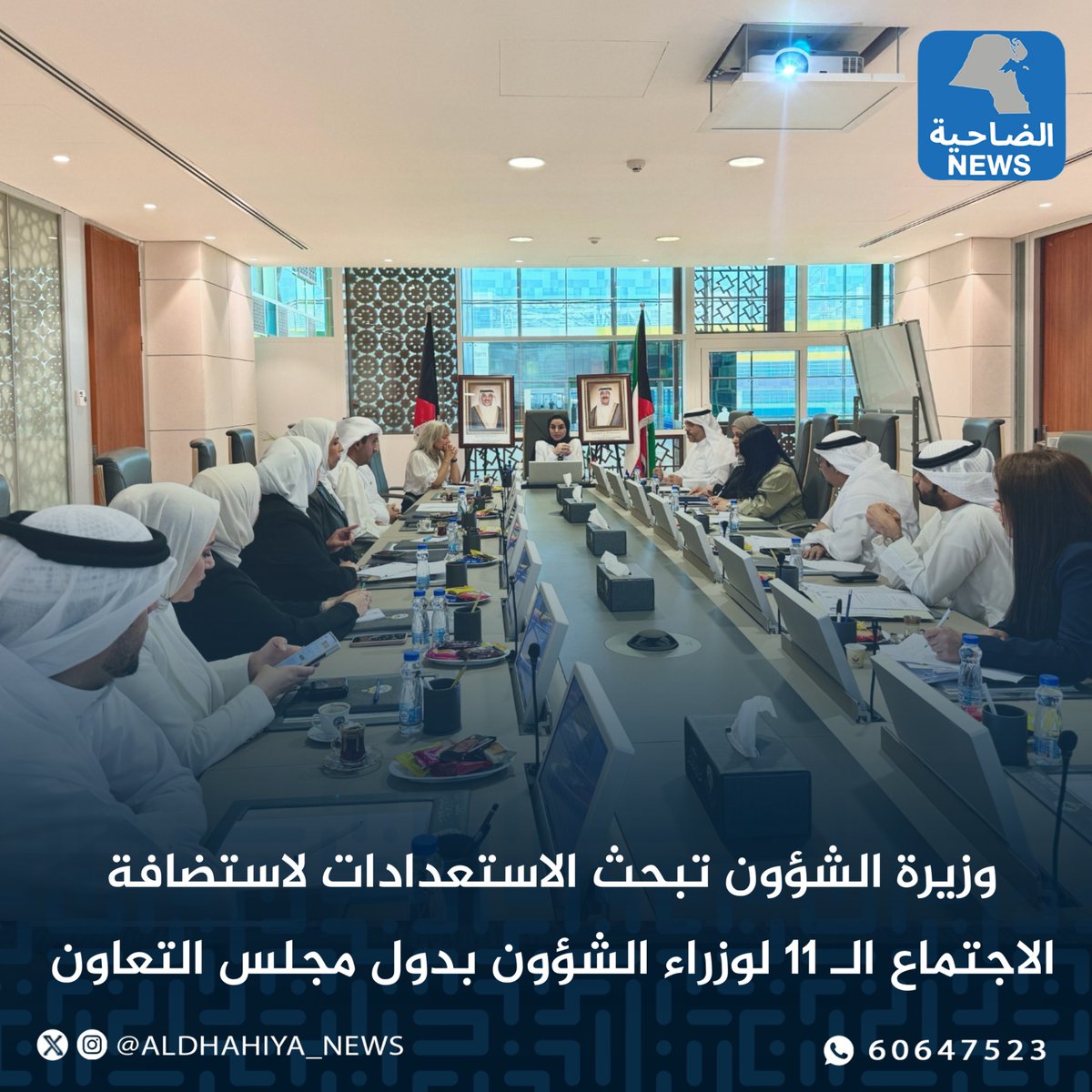 aldhahiya_news's tweet image. #وزيرة_الشؤون⁩ تبحث الاستعدادات لاستضافة الاجتماع الـ 11 لوزراء الشؤون بدول ⁧#مجلس_التعاون⁩