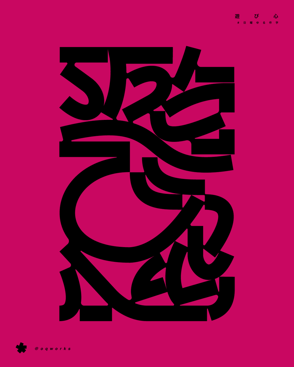 oqworks's tweet photo. ⚫︎遊び心
#日曜ゆる作字 https://t.co/Np1kYLR4JK