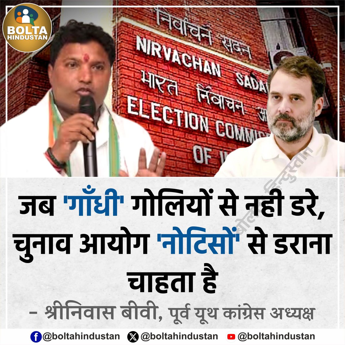 BoltaHindustan's tweet photo. जब 'गाँधी' गोलियों से नही डरे,
चुनाव आयोग 'नोटिसों' से डराना चाहता है

: श्रीनिवास बीवी, पूर्व यूथ कांग्रेस अध्यक्ष https://t.co/bWWKfProAm