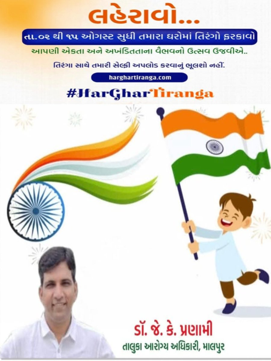 #HarGharTiranga 
#HarGharTiranga2025 
<a href="/CollectorArv/">Collector & District Magistrate, Arvalli</a> <a href="/DdoArvalli/">DDO Arvalli Modasa</a> <a href="/CdhoArvalli/">CDHO Arvalli</a> <a href="/IecArvalli/">SBCC Arvalli</a> <a href="/DsbccARVALLI/">DSBCC ARVALLI</a> <a href="/MoHFW_GUJARAT/">Ministry of Health</a> <a href="/NHMGujarat/">NHM Gujarat</a>