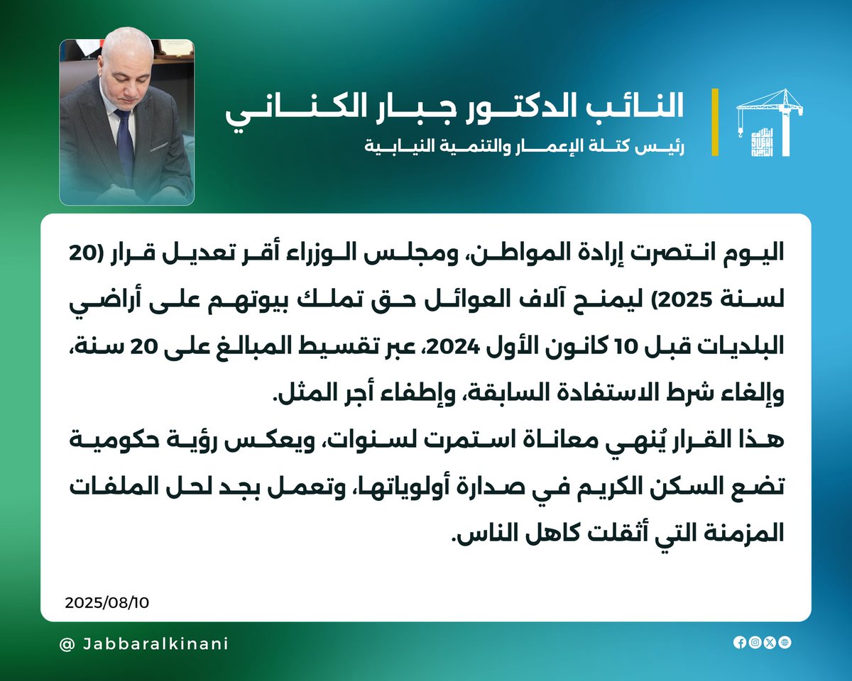 تغريدة النائب الدكتور جبار الكناني رئيس كتلة الإعمار والتنمية النيابية