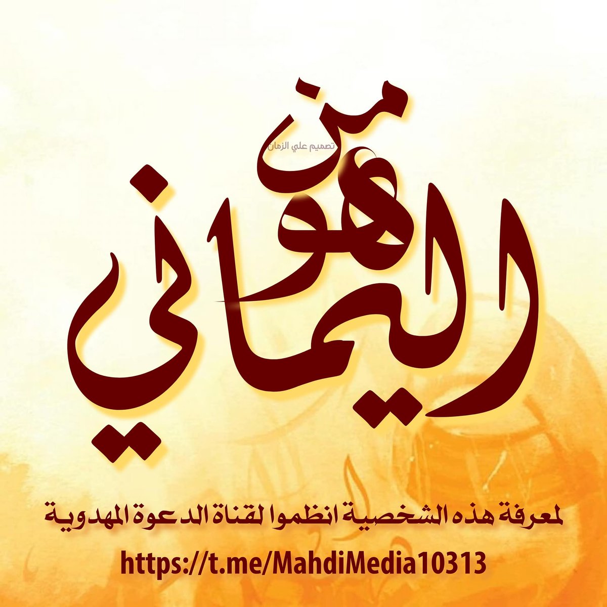 Alraki10313's tweet photo. #شخصيـة_اليمانــــــي:
وردت روايات عن العترة الطاهرة تتحدث فيها عن شخصية #اليماني من يكون..؟ ماهو دوره في عصر الظهور..؟ ماهو مقامه..؟
بداية الرحلة مع رسول الله (ص) حيث هو اليماني الذي ينتسب إليه اليماني اول المهديين المذكور في الوصية المقدسة.

لمعرفة أكثر:
https://t.co/1fGu2IHi5T https://t.co/rVKAqdhbvy