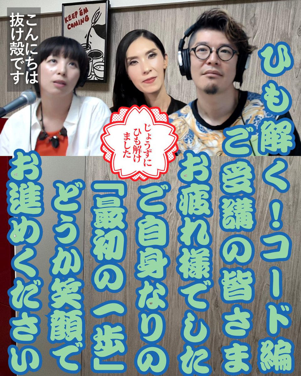 ひも解く！コード講座2DAYS、全日程終了しました🥰

終了直後に完全燃焼のあまり私だけ中世の宗教画みたいな顔してますが(笑) 

皆さんの今後の進化のお役にちょっとでも立てていたら嬉しいです😍

#ひも解く