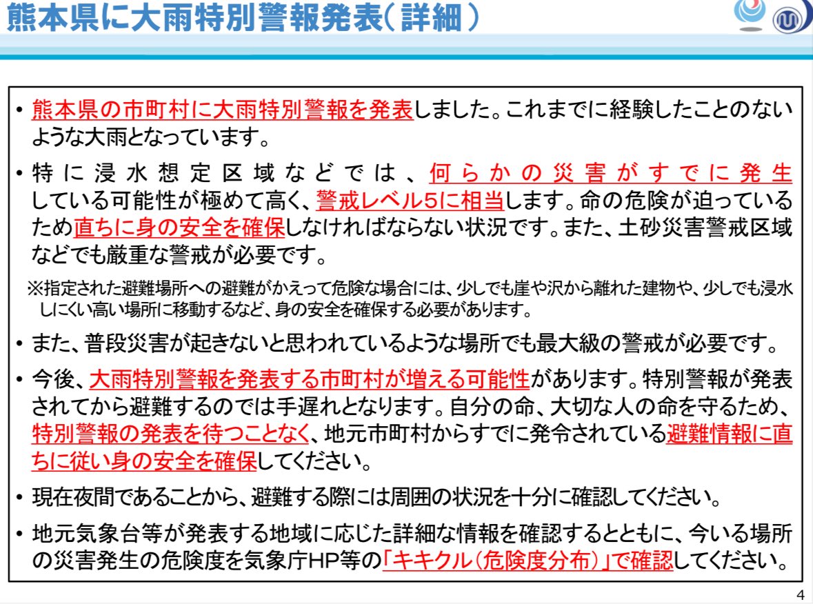 熊本県の大雨特別警報について気象庁報道発表。普段災害が起きないと思われているような場所でも最大級の警戒が必要。
今後、特別警報を発表する市町村が増える可能性あり。特別警報発表を待たずに身の安全の確保を。夜間のため避難する際には周囲の状況を十分に確認を。
jma.go.jp/jma/press/2508…