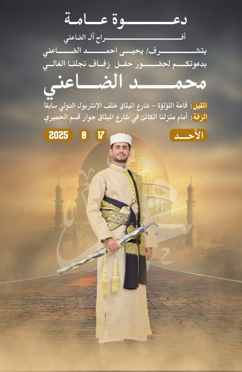 ny_alda55939's tweet photo. بمناسبة زفاف ولدي محمد
اتشرف بدعوتكم لحضور

المقــيـــل
قاعة اللؤلؤة في شارع الميثاق خلف
الإنتربول الدولي سابقاً

الـــزفــــــة
أمام منزلنا الكائن في شارع الميثاق
جوار قسم الحميري وذلك في يوم

الأحـــد
23 / صــفـــر / 1447هـ
الموافق 2025 / 8 / 17م

اخوكم / يحيى الضاعني https://t.co/OUPJPMlPss