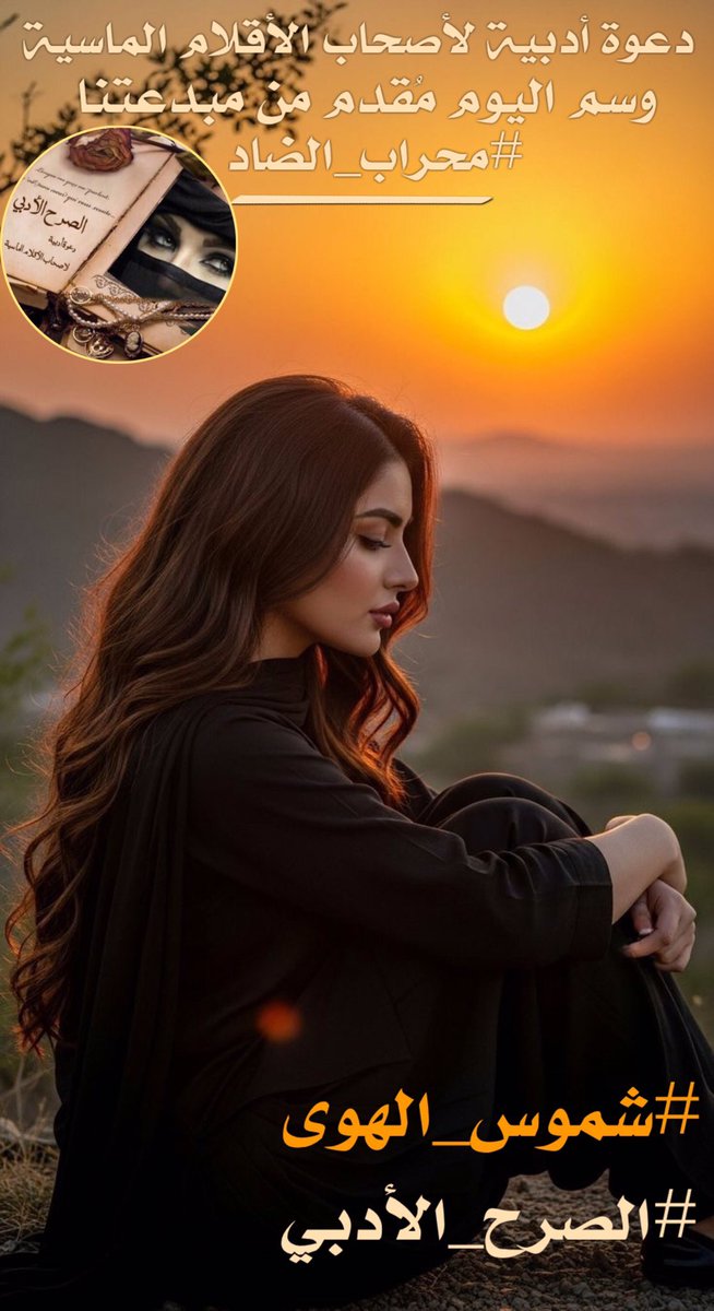 ؛؛؛
عن أي شمس تتحدثين ..! 
وقد جمعتِ كل ،،
#شموس_الهوى
ونظرتِ ب عين العشق عليهن ،، 
ف اذابهن لحن عينيكِ ،،
نظراتكِ دفء ل شتاء بارد ،،
وحديثكِ نسمات صيف معطره … 

#عقلاني 
#الصرح_الأدبي