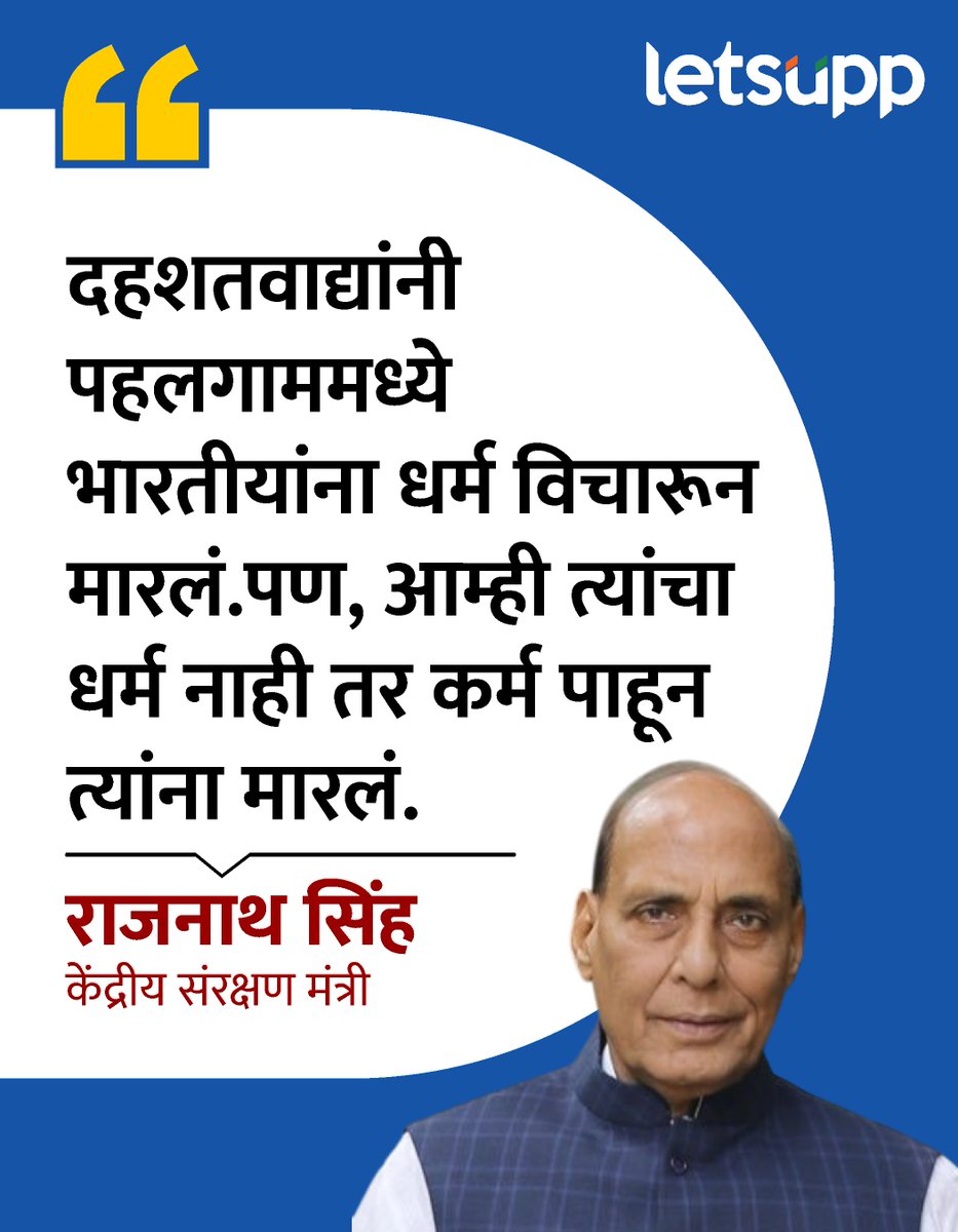 LetsUppMarathi's tweet photo. राजनाथ सिंह यांचं ऑपरेशन सिंदूरवर प्रतिक्रिया !
-
#IndvsPak #indiapakistan #indiavspakistan #RajnathSingh #BJP4IND #IndiaPakistanRelations #IndiaPakistanConflict #pehalgamterrorattack #pehalgam #Terrorism #LetsUppMarathi https://t.co/B7yDDsw4xP