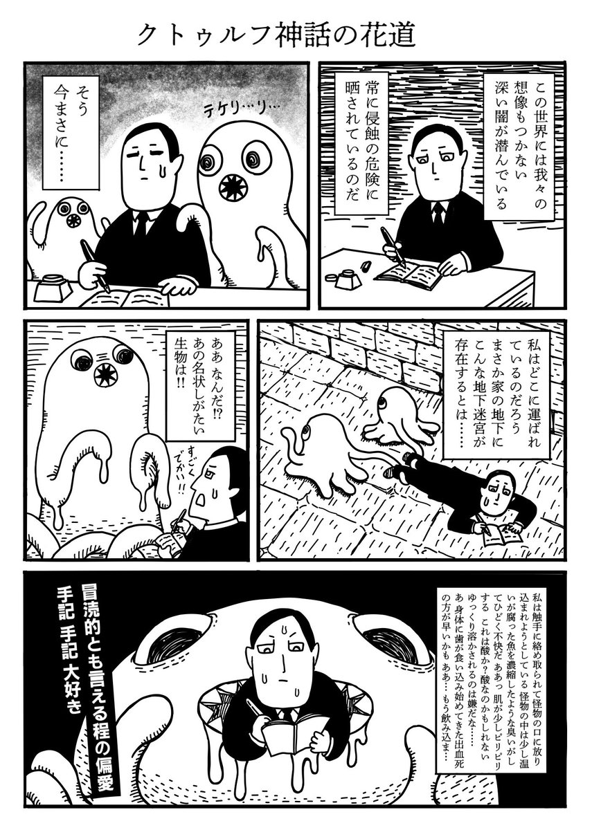 楽しいクトゥルフ神話マンガを描きます 
