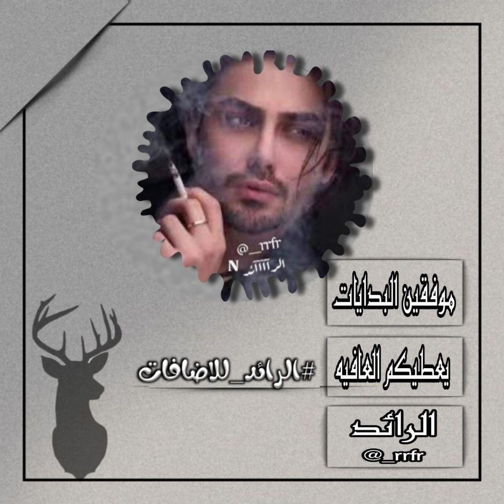 ادارة الرآآئد للاضافات 🎻 tweet media