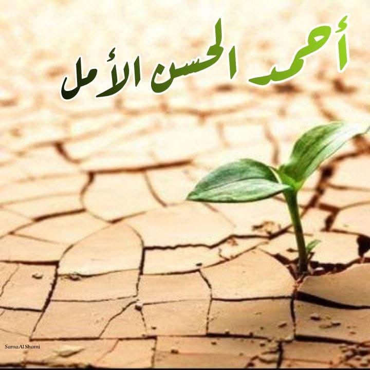 Alraki10313's tweet photo. "اسألوا الله عني"
الإمام أحمد الحسن ع 

من يجرؤ منكم على أن يقولها؟

عبارة: "اسألوا الله عني" تختصر الحكاية كلها فقائلها يعلن ببساطة أن هدفه ومهمته هي التذكير بالله وتوجيه الناس له أو إعادتهم إليه بعد أن تاهت بهم دروب الدنيا ولأن هذا هو هدفه فهو يوجه الناس إليه منذ الخطوة الأولى. https://t.co/LXCZ4RxU2a