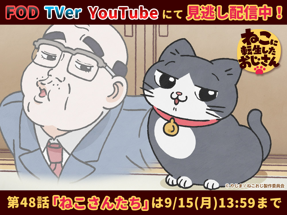 ねこおじニュース公式【TVアニメ配信中】 (@nekooji_news) / Posts / X