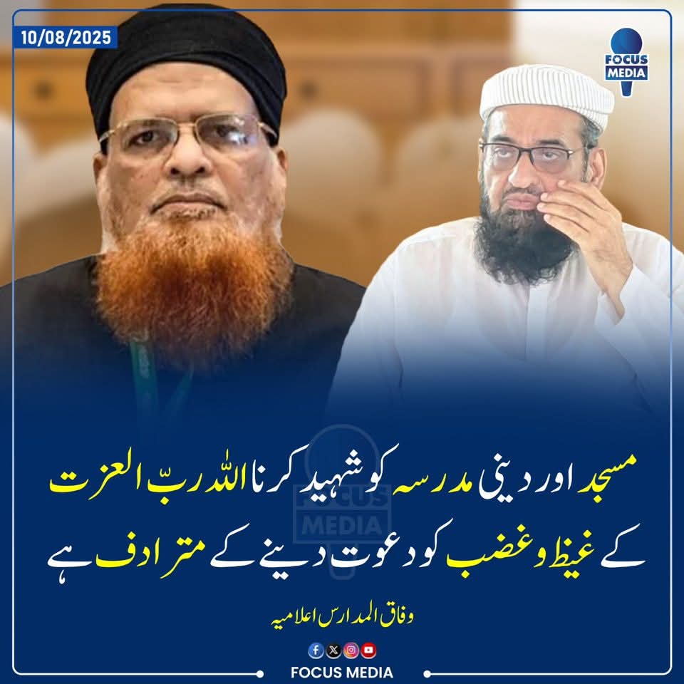 وفاق المدارس العربیہ 
#مساجد_دشمن_حکومت