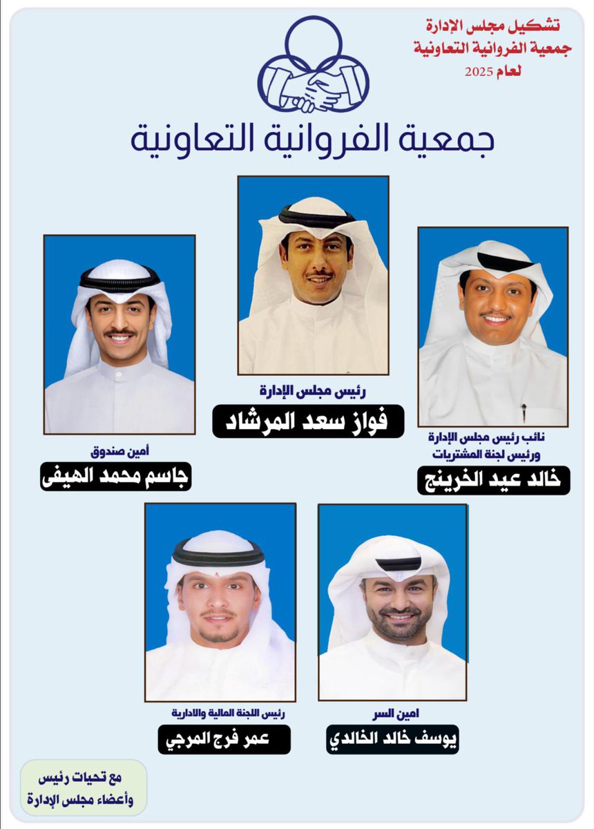 تم بحمد الله تشكيل مجلس الاداره 
جمعيه_الفروانيه
