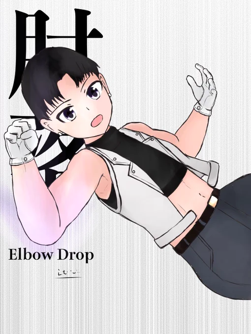 エルボードロップ #oc
