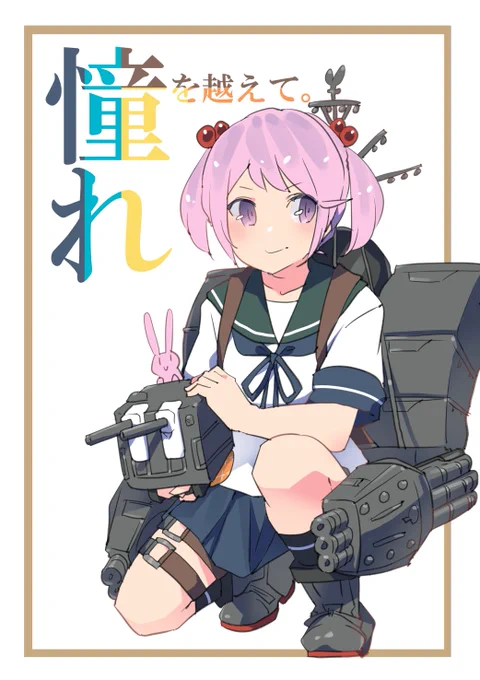 入稿しました! 艦これイラスト集 サイズA5、フルカラー40ページ 夏コミ不参加なのでメロブ様、BOOTHより9月1日からお取り扱い予定です!よろしくお願いします!