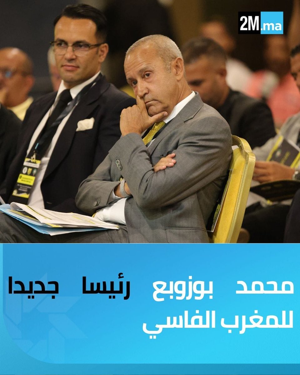 بعد أسابيع من الترقب.. الجمع العام ديال المغرب الفاسي صوت بالإجماع على محمد بوزوبع كرئيس جديد للنادي 🟡⚫

#المغرب_الفاسي #الماص #البطولة_الإحترافية