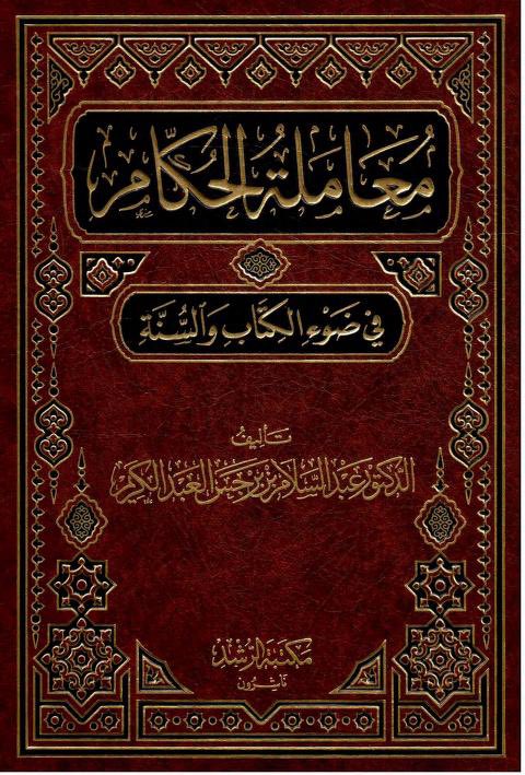 كتاب معاملة الحكام في ضوء الكتابة  والسنة
 للشيخ عبد السلام بن برجس، رحمه الله أوضح الموقف الشرعي الصحيح من الحكام في الإسلام، مستنداً إلى النصوص القرآنية والأحاديث النبوية وآثار السلف الصالح. ويعرض الكتاب منهج السلف الصالح في معاملة الحكام، ويدعو إلى الاقتداء بهم في ذلك، مما