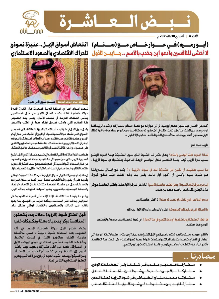 نبض العاشرة | العدد الرابع

إصدار يوثق حراك أسواق الإبل

▪️ أبو رميه: لا أخشى المنافسين وأدعو ابن جخدب بالاسم
▪️ مشاركة قوية لأسماء لامعة في شوط "الرؤية "
▪️ قرارات نادي الإبل تغيّر بوصلة السوق للصعود
▪️ انتعاش أسواق الإبل.. عنيزة وجهة المتسوقين والمستثمرين

#نبض_العاشرة
#سنام