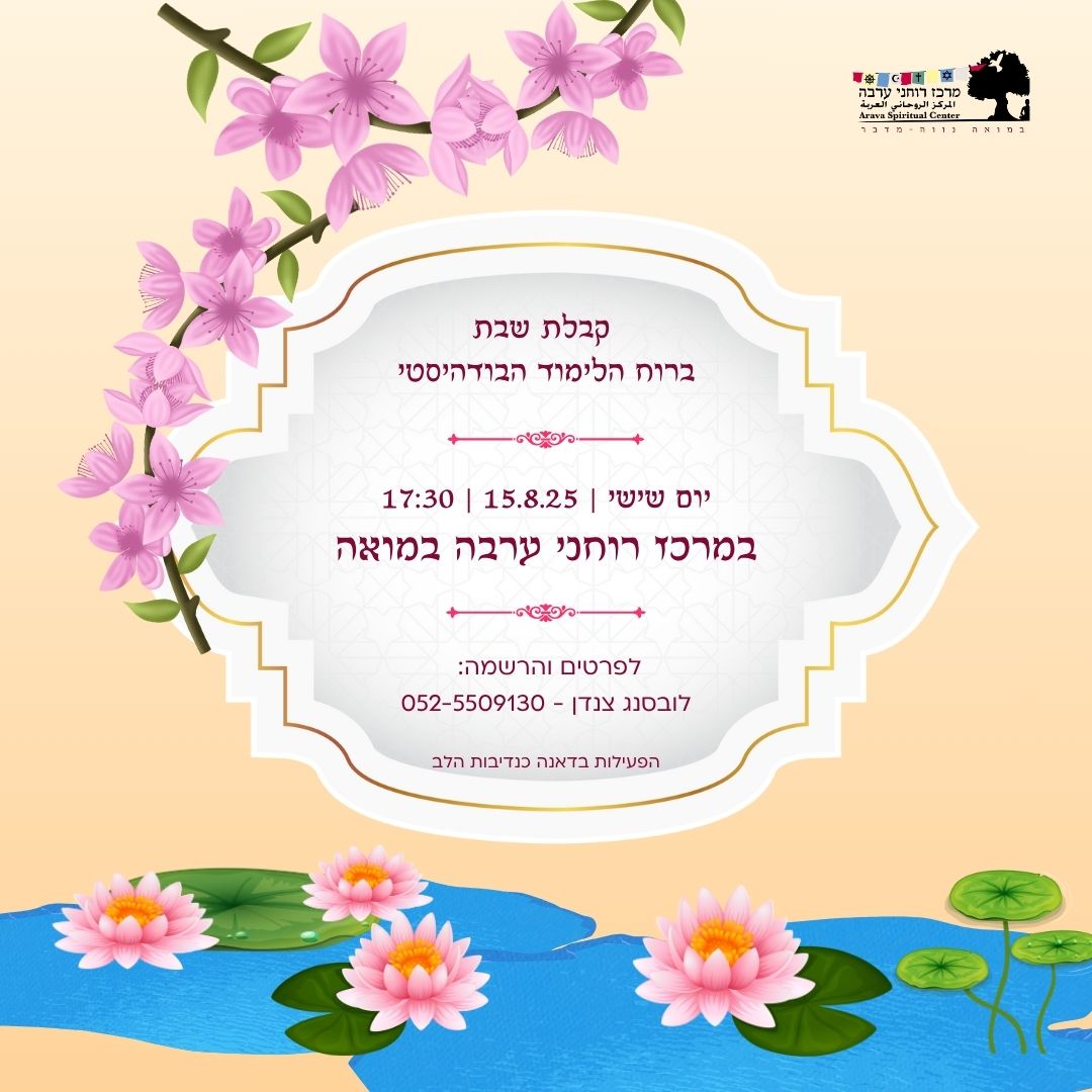 Moar_Arava's tweet photo. קבלת שבת במרכז רוחני ערבה 🌸
15.8.25 | 17:30 | מואה
שירה בצוותא, מדיטציה ושיחה ברוח הלימוד הבודהיסטי.
לפרטים והרשמה: לובסנג צנדן 052-5509130
הפעילות בדאנא (תרומה) כנדיבות הלב והיכולת
נשמח לראותכם.ן איתנו 💖 https://t.co/y9WRMGGeqn