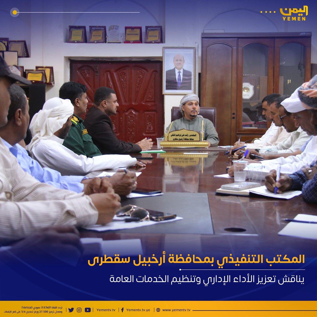 عقد المكتب التنفيذي بمحافظة أرخبيل سقطرى اجتماعًا برئاسة المحافظ رأفت الثقلي، ناقش فيه تعزيز العمل الإداري والتنظيمي.

وشدد المحافظ على أهمية تحمل المسؤولية وتسريع إصدار الأرقام الوظيفية للوظائف المعتمدة، ومتابعة وظائف المتعاقدين في التربية والتعليم.

كما دعا إلى ضبط أسعار السلع