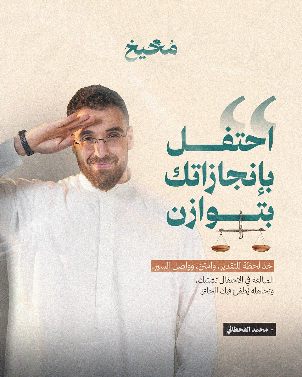 لازم نقدر إنجازاتنا ونحتفل فيها… بس بتوازن⚖️

<a href="/m_al3alam/">محمد - مدير العالم</a>