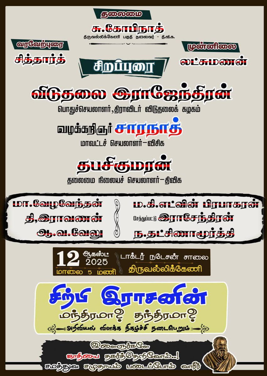 மடியட்டும் ஆணவப் படுகொலைகள்...
சென்னை மாவட்டக் கழகம் நடத்தும் தொடர் தெருமுனை பரப்புரை கூட்டங்கள்: 
12.08.2025  மாலை 5மணி 
டாக்டர் நடேசன் சாலை,
13.08.2025 மாலை 5 மணி
சி.என்.கே சாலை திருவல்லிக்கேணி,
13.08.2025 மாலை 5 மணி
NKT பள்ளி அருகில், ஜவுஸ்ஹவுஸ்.
ஆகிய இடங்களில் நடைபெறும்