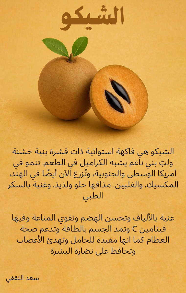 الشيكو وفوائدها 

#شيكو