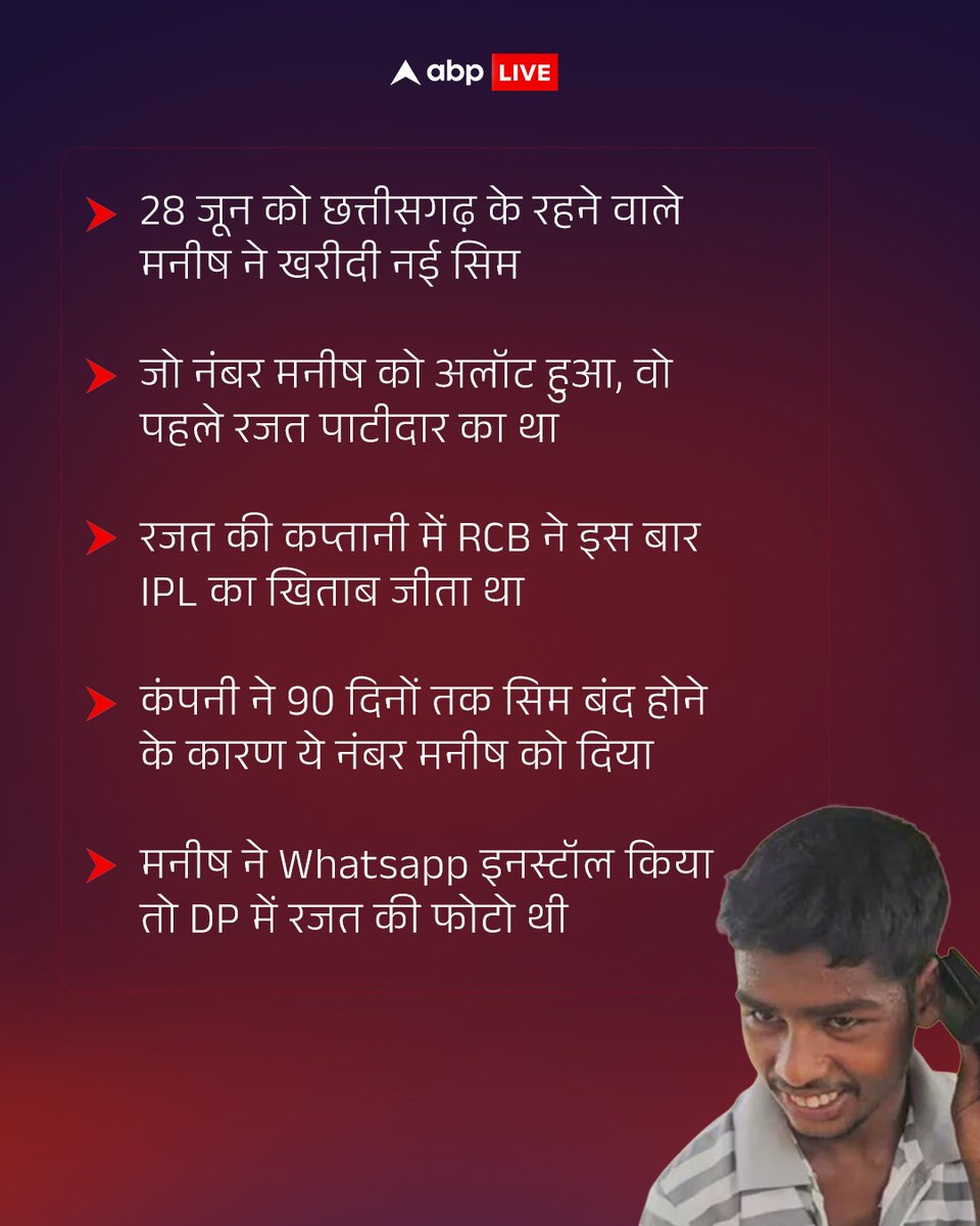 ABPNews's tweet photo. छत्तीसगढ़ के रहने वाले एक लड़के ने खरीदी नई सिम, फिर आने लगे विराट कोहली और एबी डिविलियर्स के कॉल; जानिए क्या है पूरा माजरा?

#chhattisgarh #manish #viral #newsim #viratkohli #ABdeVilliers #cricketerts #chhattisgarhpolice #abpnews #india https://t.co/jVjbf2q0pI