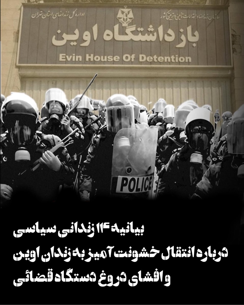 بیانیه ۱۴ #زندانی_سیاسی درباره انتقال خشونت‌آمیز به #زندان_اوین
و افشای دروغگوئی دستگاه قضا

در شب ۱۶ مرداد ۱۴۰۴ به زندانیان اعلام کردند که ساعت ۴ صبح به اوین منتقل خواهید شد، وسایلتان را جمع کنید و آماده باشید. روند انتقال با ۲ ساعت تاخیر آغاز شد. ما تعدادی از زندانیان سیاسی از