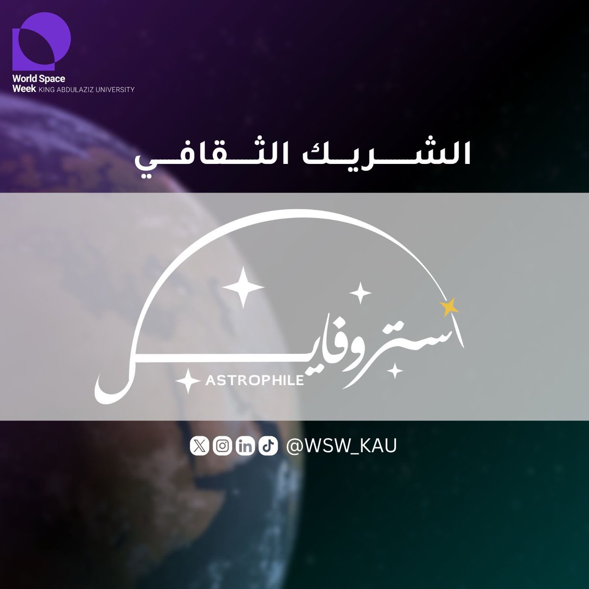 Astrophile | آستروفايل (@astrophile_ar) on Twitter photo بكل فخر.. يسرنا إعلان أن آستروفايل هي الشريك الثقافي لأسبوع الفضاء العالمي بجامعة الملك عبدالعزيز لعام 2025 م💫.
<a href="/WSW_KAU/">World Space Week | KAU</a> <a href="/KAU_Events/">أخبار وفعاليات | KAU</a> بكل فخر.. يسرنا إعلان أن آستروفايل هي الشريك الثقافي لأسبوع الفضاء العالمي بجامعة الملك عبدالعزيز لعام 2025 م💫.
<a href="/WSW_KAU/">World Space Week | KAU</a> <a href="/KAU_Events/">أخبار وفعاليات | KAU</a>