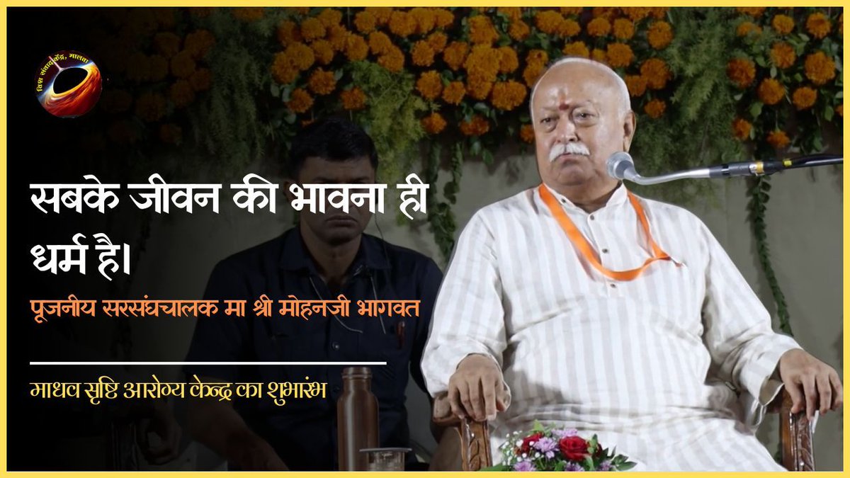 vskmalwa's tweet photo. *माधव आरोग्य केन्द्र के शुभारंभ अवसर पर पूजनीय सरसंघचालकजी का उद्बोधन* विश्व संवाद केन्द्र मालवा के यूट्यूब चैनल पर link के लिए कॉमेंट बॉक्स में क्लिक करे #RSS100वर्ष #vskmalwa #RSS100Years #rsaorg https://t.co/D70x7qab2Z