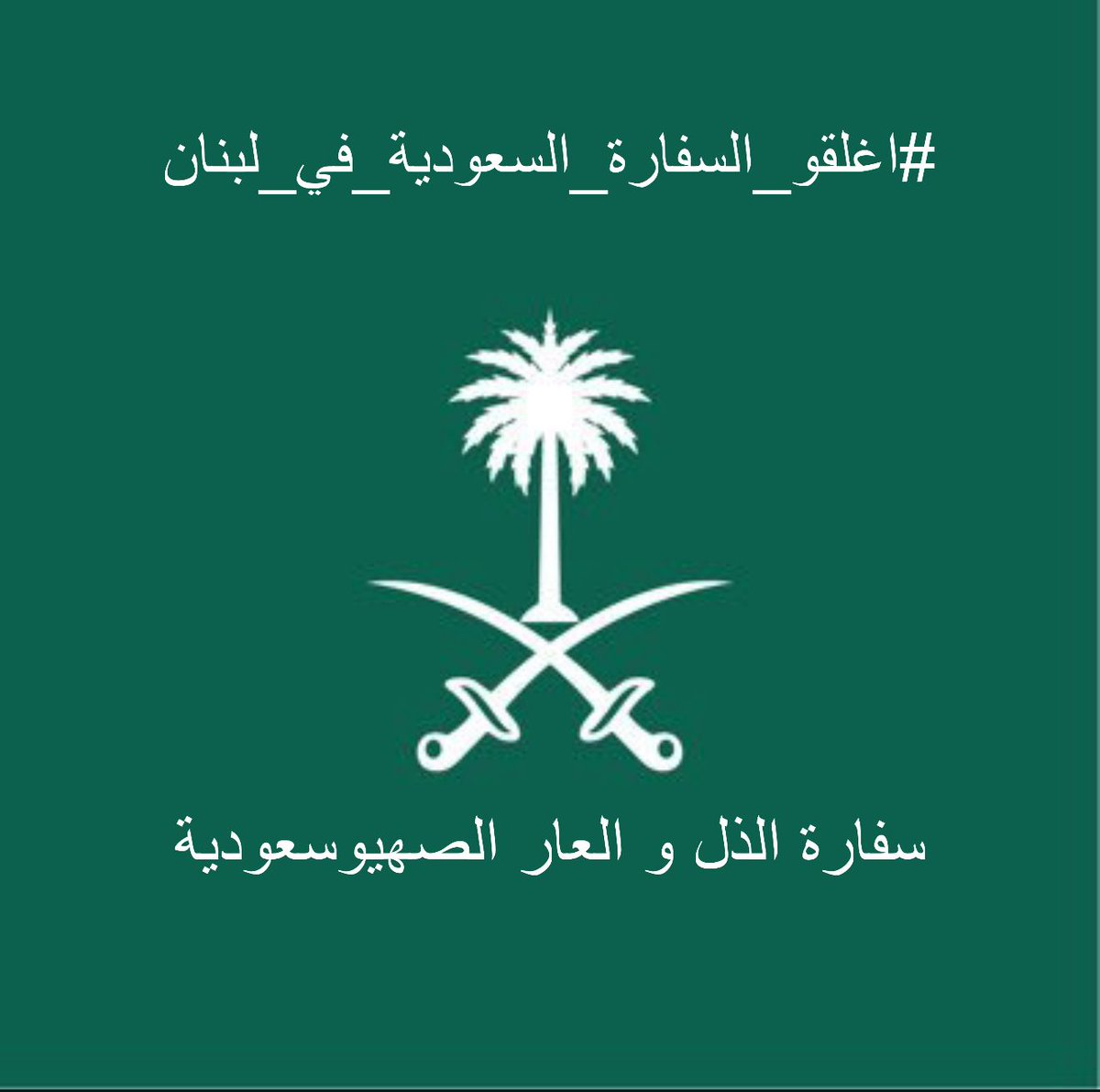#اغلقو_السفاره_السعودیه_في_لبنان
#لبنان #السعودية #السلاح_لن_يُسلّم