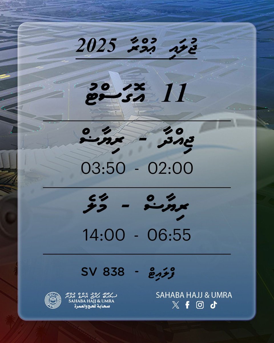 SahabaMv's tweet photo. ޖުލައި ޢުމްރާގެ ބައިވެރިން މާތް الله އިރާދަފުޅާއެކު މާދަމާ 14:00 ގައި ރާއްޖެ ވަޑައިގަންނަވާނެ. https://t.co/tHboLiDIMZ