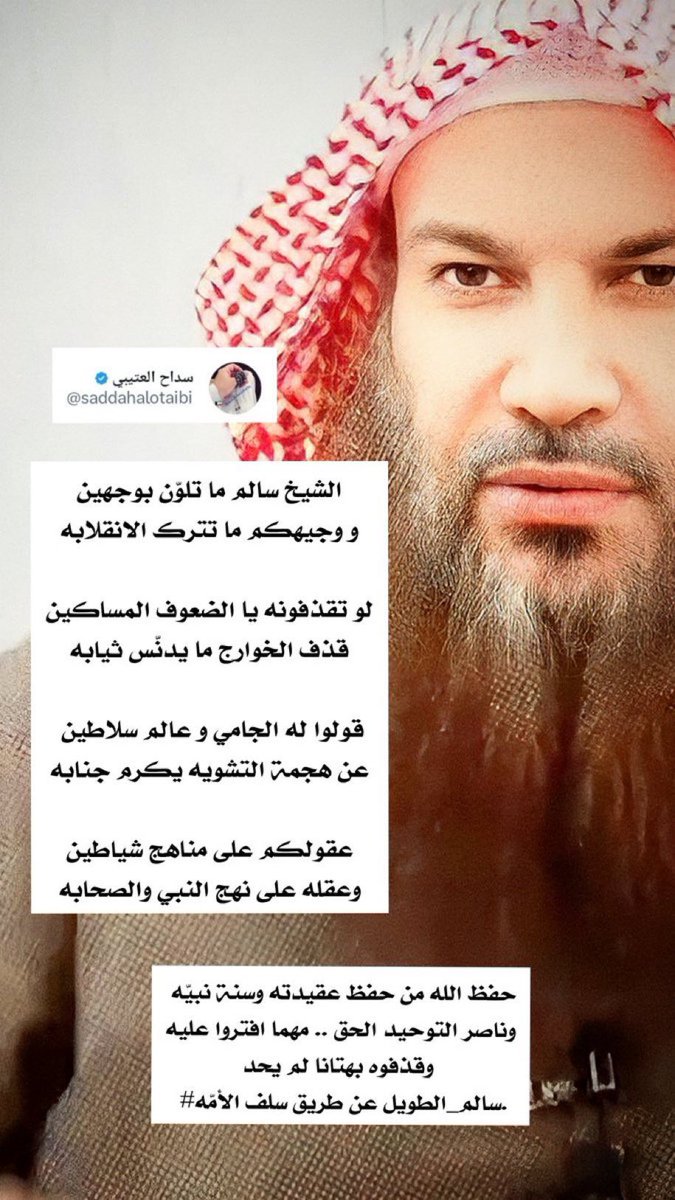 q8AlmutairiQ's tweet photo. الشيخ #سالم_الطويل أسد السنة وفاضح الملل والمذاهب الباطله الفاسده https://t.co/ZBotBbTC8x