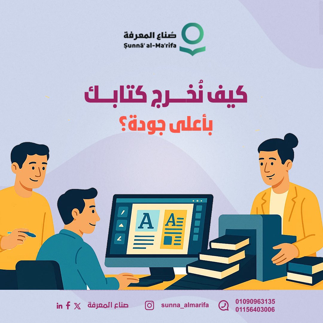 وراء كل كتاب ناجح فريقٌ يعمل باحترافية 👌🏻

في "صناع المعرفة"، نكشف لكم كواليس عملنا:  
مراجعة المحتوى علميًّا ولغويًّا.  
 تنسيق وتصميم جذاب.  
 طباعة بإتقان.

تواصل معنا الآن 📩
#صُناع_المعرفة #نصنع_الفرق_بالمعرفة
