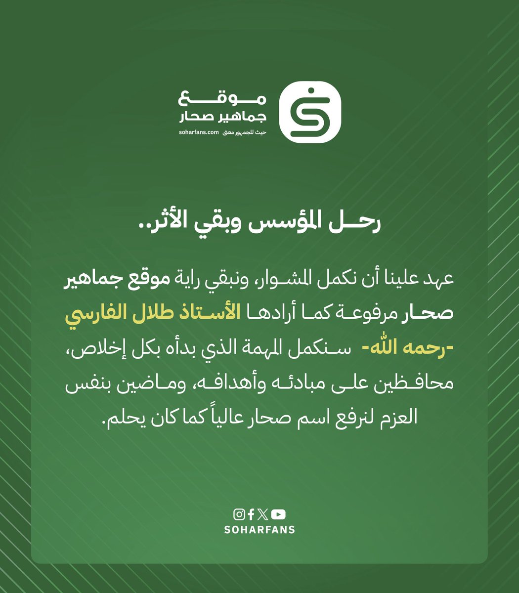 رحل المؤسس وبقي الأثر…

عهد علينا أن نكمل المشوار، ونبقي راية #موقع_جماهير_صحار مرفوعة كما أرادها الأستاذ طلال الفارسي –رحمه الله– سنكمل المهمة الذي بدأه بكل إخلاص، محافظين على مبادئه وأهدافه، وماضين بنفس العزم لنرفع اسم صحار عاليا كما كان يحلم.